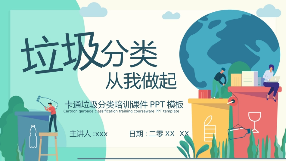 垃圾分类主题班会246.pptx_第1页