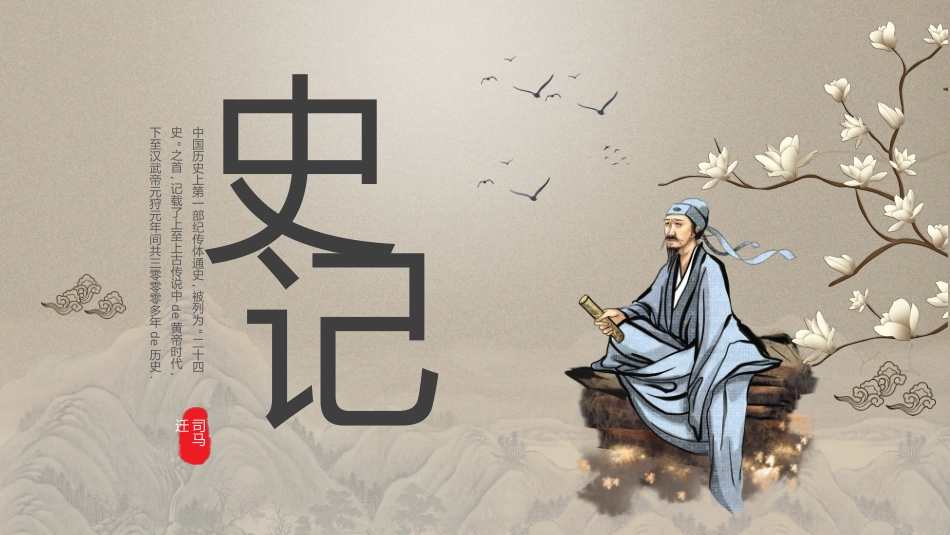 中国风史记介绍古风史记名著导读PPT模板.pptx_第1页