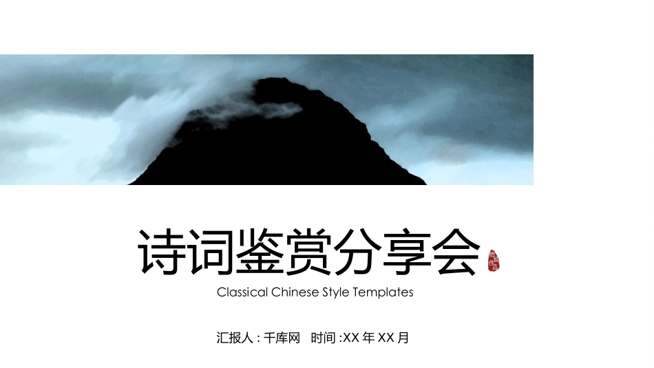 中国风诗词诵读分享会PPT模板.pptx_第1页
