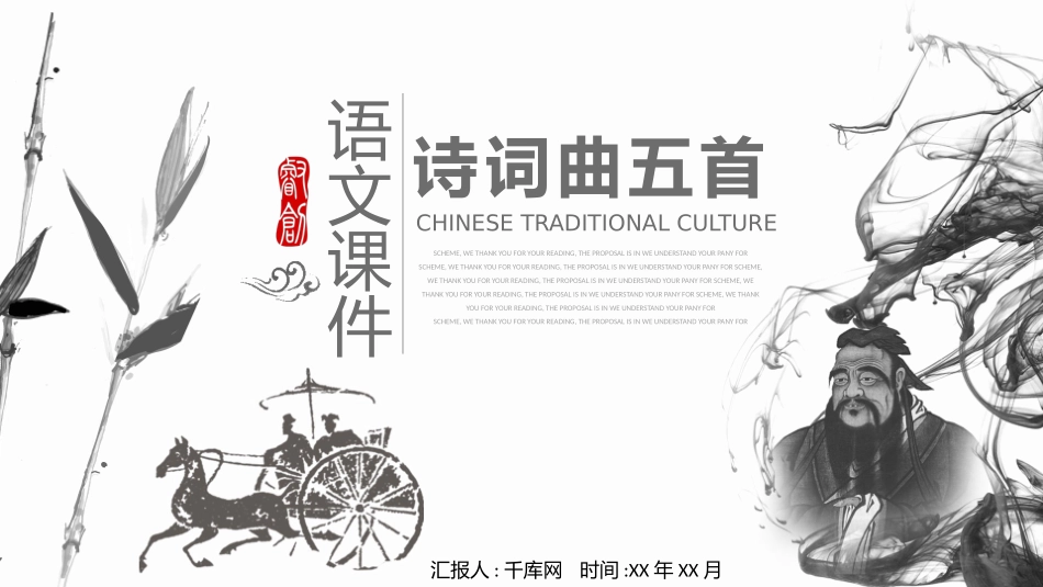 中国风诗词曲五首语文课件PPT模板.pptx_第1页