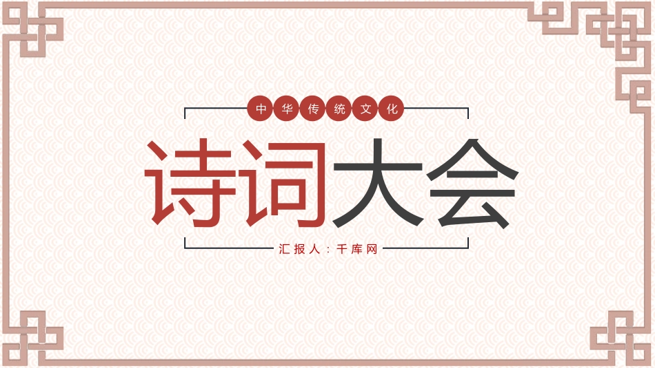 中国风诗词大会PPT模板.pptx_第1页
