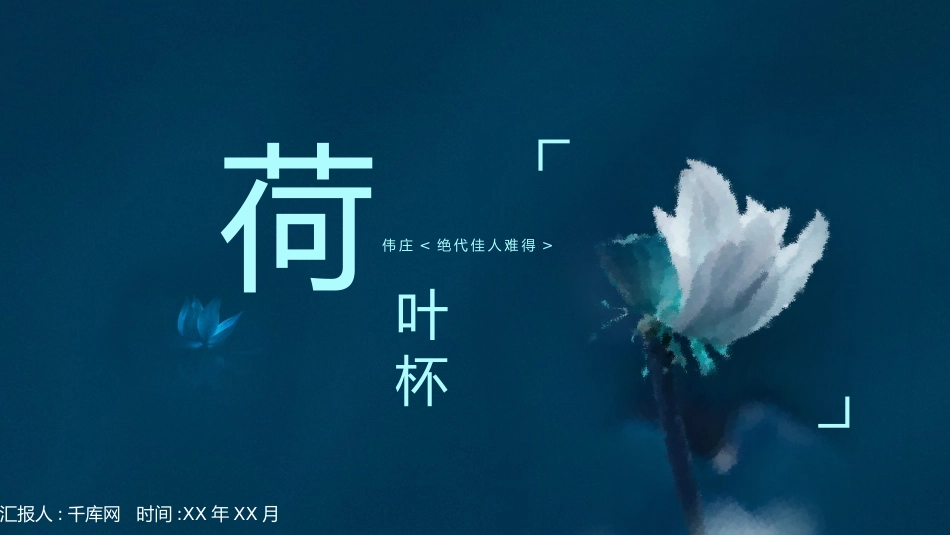 中国风荷花杯诗词分享会PPT模板.pptx_第1页
