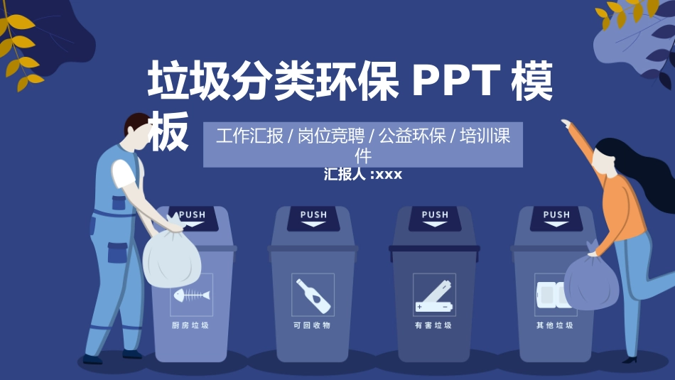 垃圾分类主题班会229.pptx_第1页