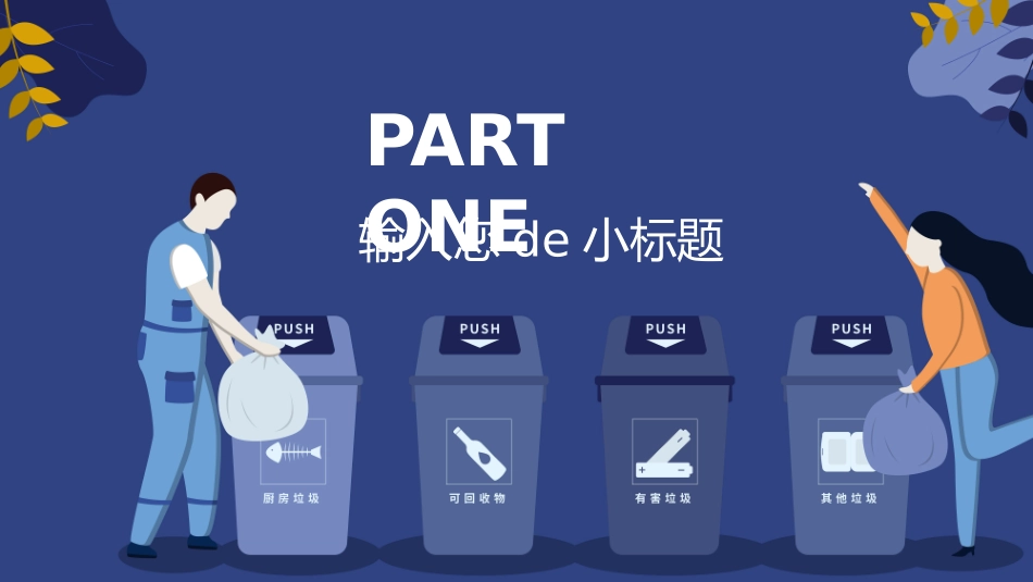 垃圾分类主题班会229.pptx_第3页
