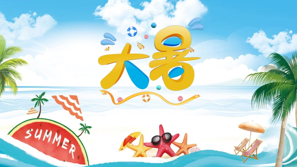 中国风传统二十四节气之大暑模板14.pptx_第1页