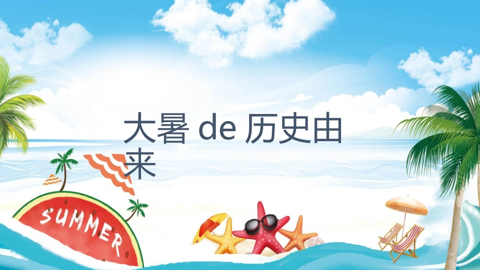 中国风传统二十四节气之大暑模板14.pptx_第3页