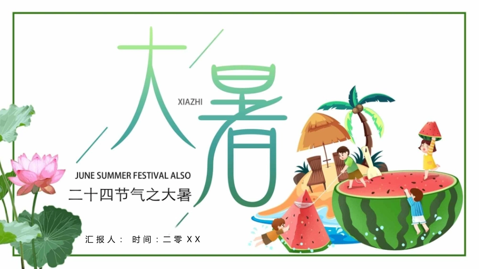 中国风传统二十四节气之大暑模板13.pptx_第1页