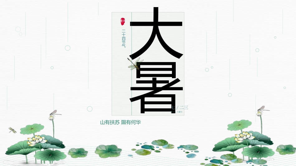 中国风传统二十四节气之大暑模板10.pptx_第1页