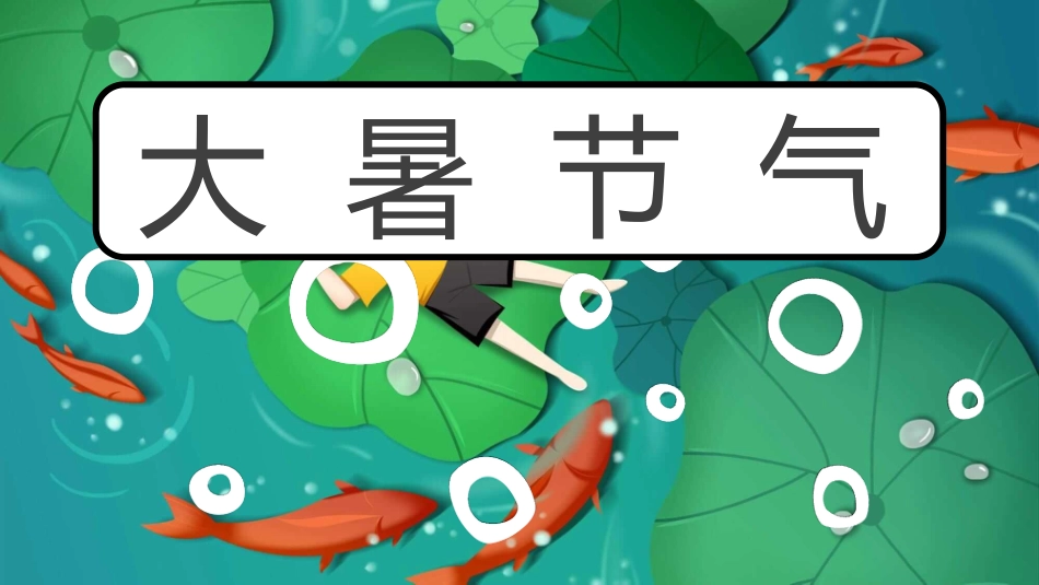 中国风传统二十四节气之大暑模板9.pptx_第1页