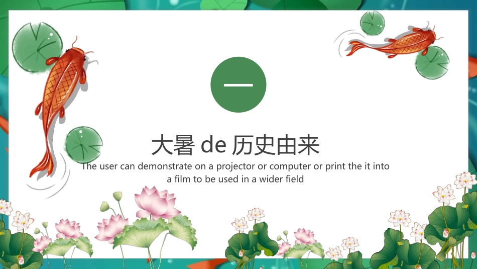 中国风传统二十四节气之大暑模板9.pptx_第3页