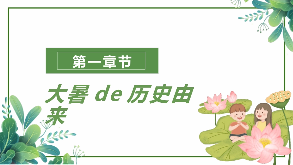 中国风传统二十四节气之大暑模板6.pptx_第3页