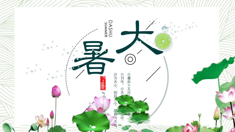 中国风传统二十四节气之大暑模板5.pptx_第1页