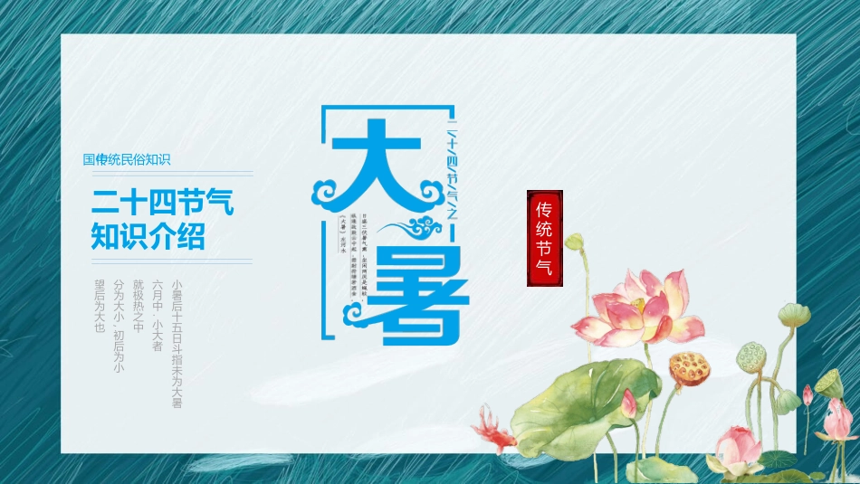 中国风传统二十四节气之大暑模板4.pptx_第1页