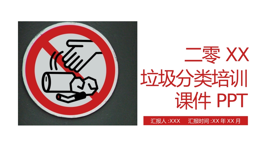 垃圾分类主题班会190.pptx_第1页