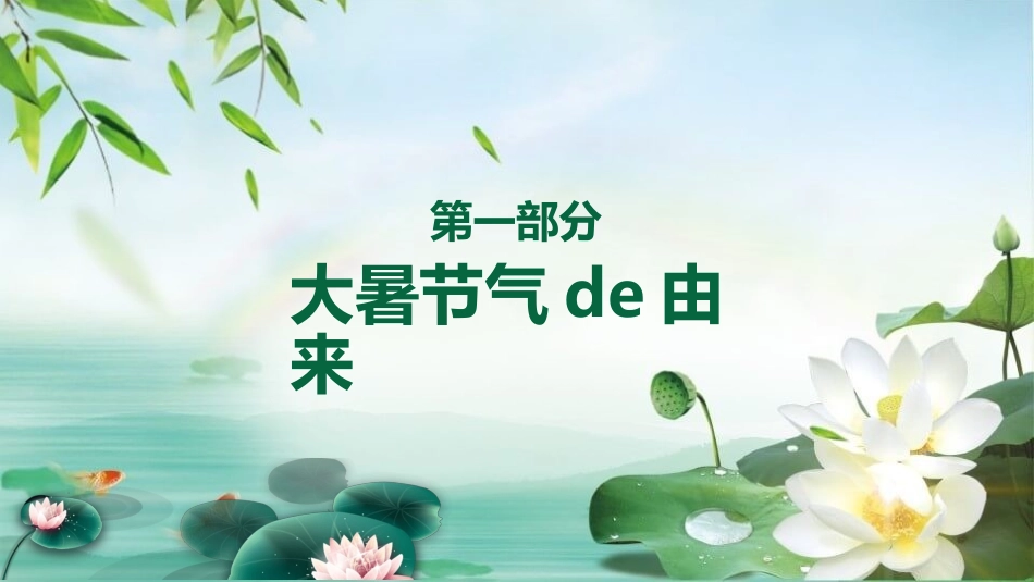 中国风传统二十四节气之大暑模板1.pptx_第3页