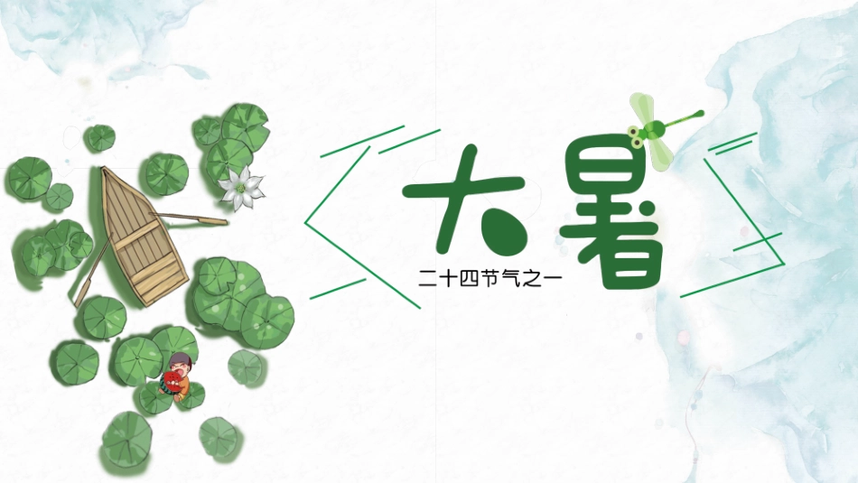 中国风传统二十四节气之大暑模板.pptx_第1页