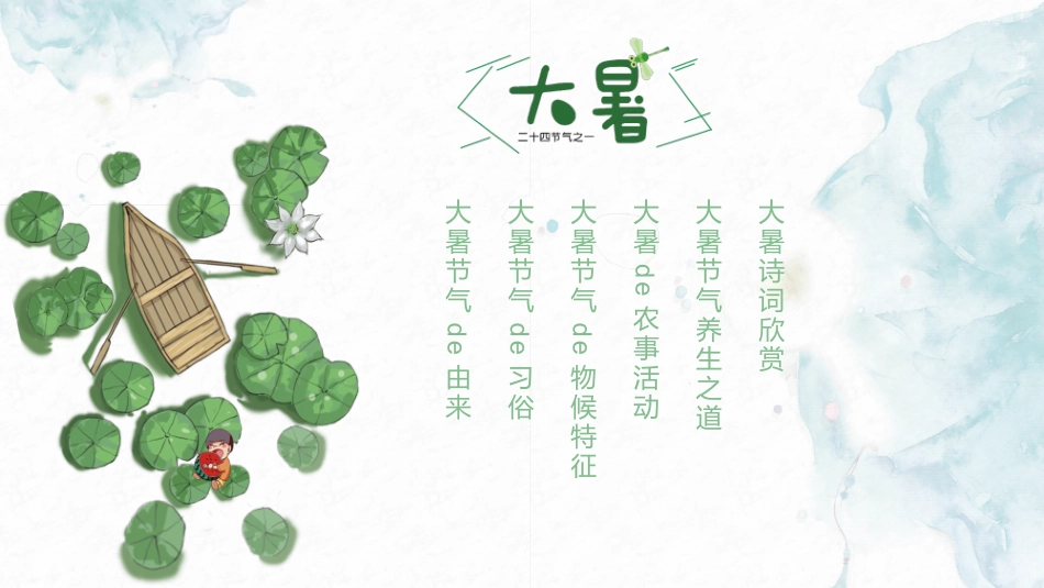 中国风传统二十四节气之大暑模板.pptx_第2页