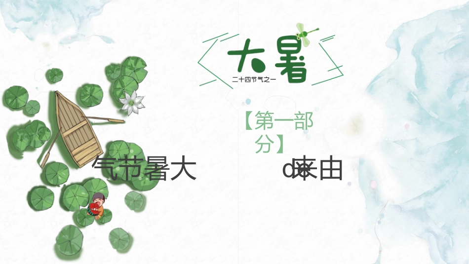 中国风传统二十四节气之大暑模板.pptx_第3页