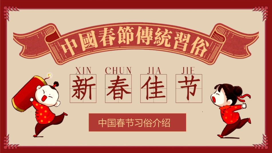中国春节传统习俗模板.pptx_第1页
