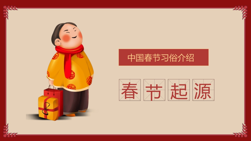 中国春节传统习俗模板.pptx_第3页