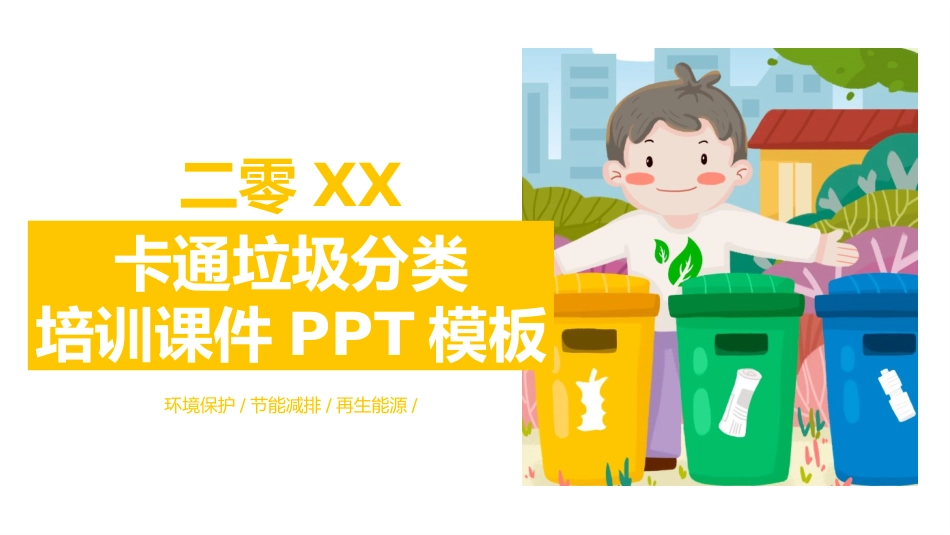 垃圾分类主题班会184.pptx_第1页