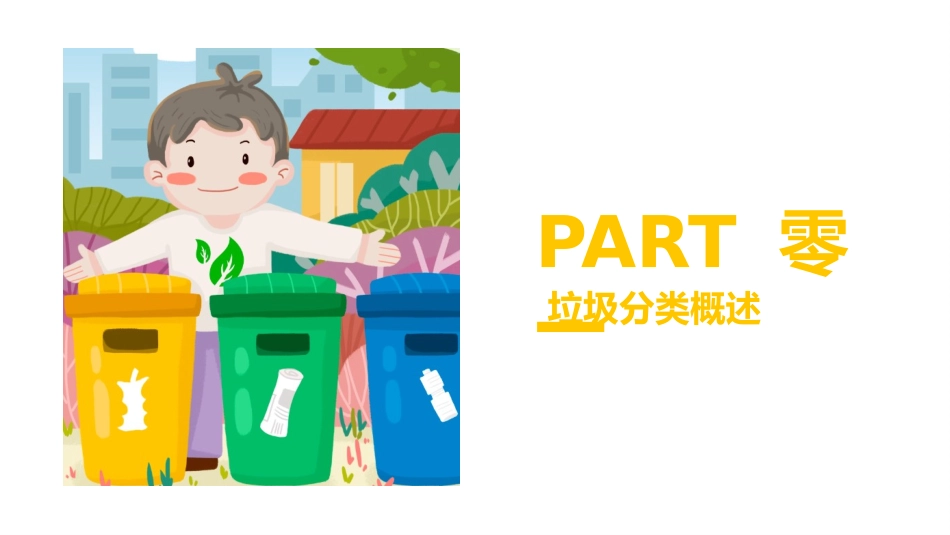 垃圾分类主题班会184.pptx_第3页