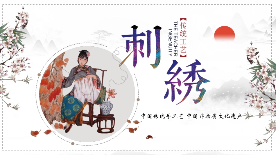 中国传统手工艺中国非物质文化遗产刺绣知识介绍模板.pptx_第1页