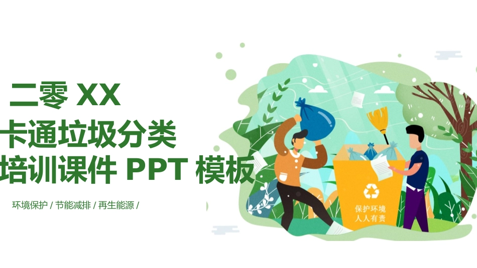 垃圾分类主题班会185.pptx_第1页