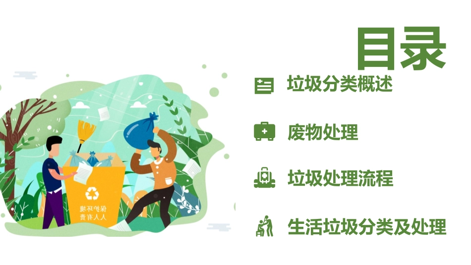 垃圾分类主题班会185.pptx_第2页