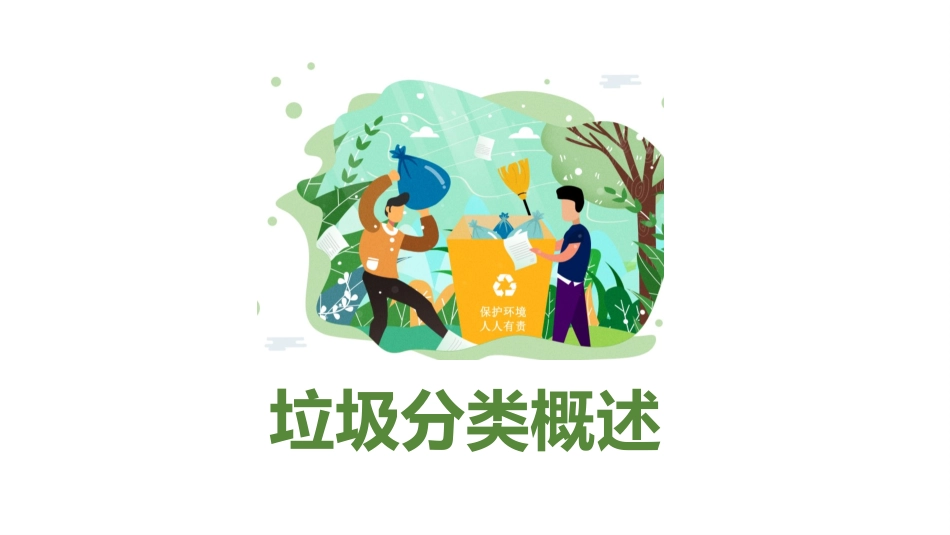 垃圾分类主题班会185.pptx_第3页
