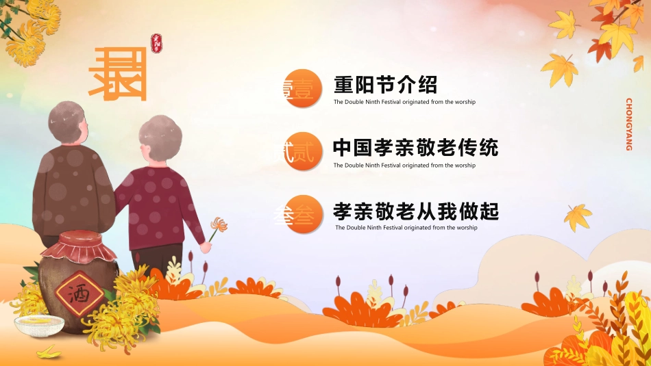 中国传统节日重阳节习俗民俗简介介绍主题班会 51.pptx_第2页