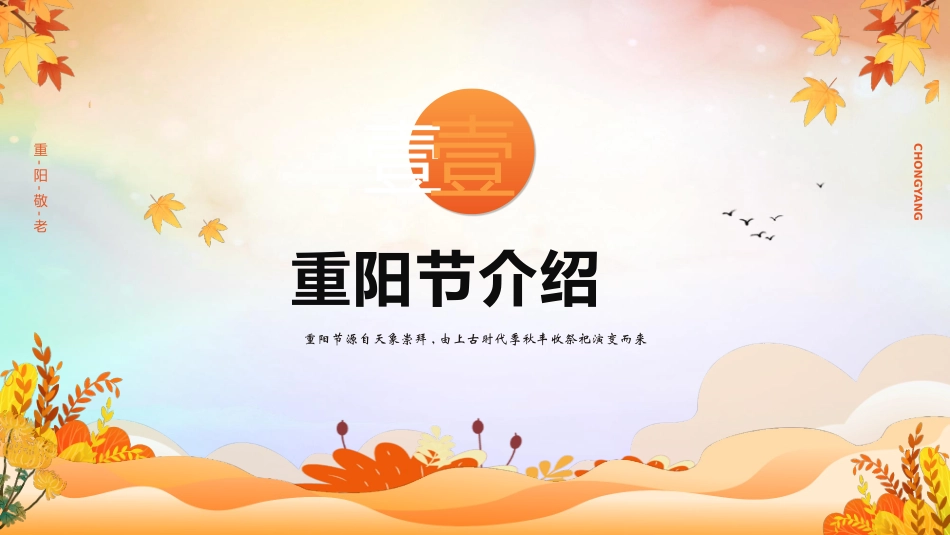 中国传统节日重阳节习俗民俗简介介绍主题班会 51.pptx_第3页