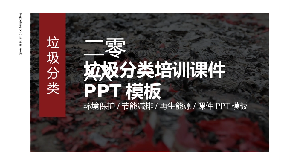 垃圾分类主题班会181.pptx_第1页