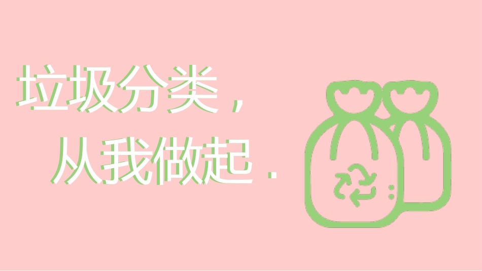 垃圾分类主题班会180.pptx_第1页
