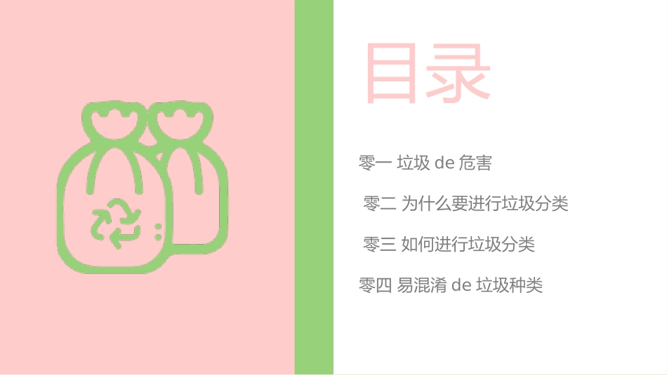 垃圾分类主题班会180.pptx_第2页