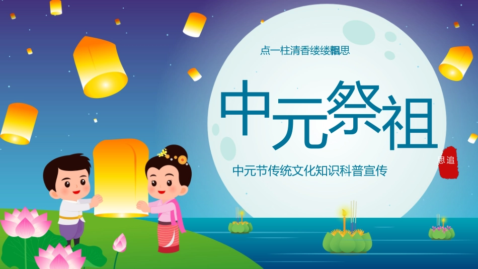 中国传统节日中元节习俗民俗简介介绍主题班会8.pptx_第1页
