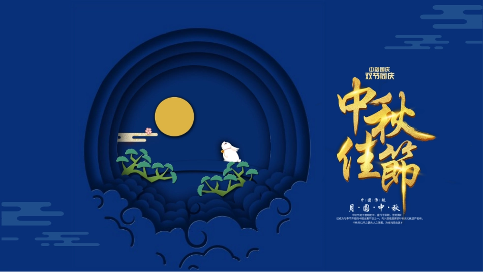 中国传统节日中秋节习俗民俗简介介绍主题班会5.pptx_第1页