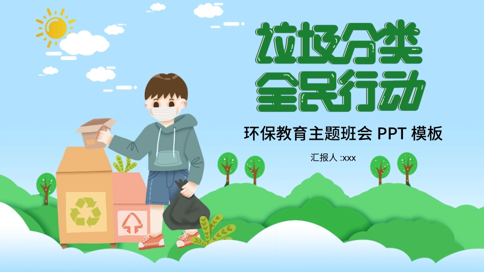 垃圾分类主题班会161.pptx_第1页