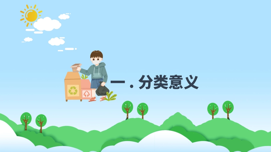 垃圾分类主题班会161.pptx_第3页
