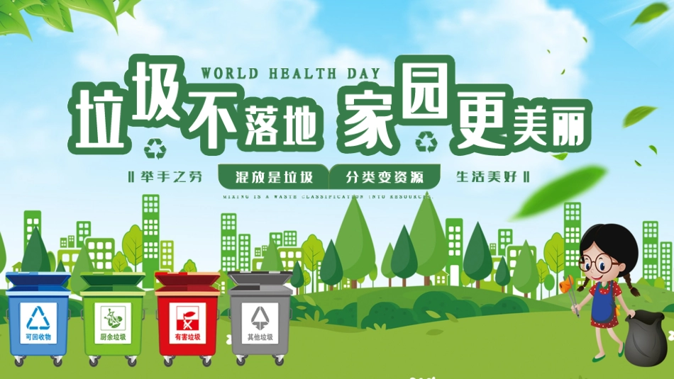 垃圾分类主题班会159.pptx_第1页