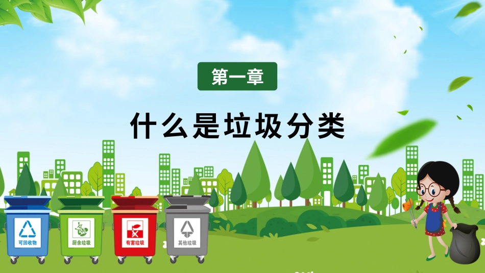 垃圾分类主题班会159.pptx_第3页