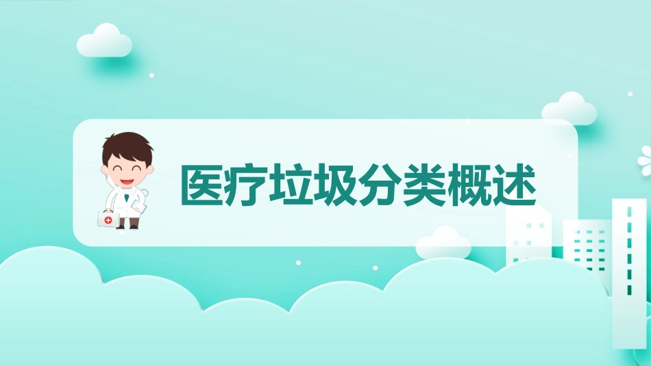垃圾分类主题班会160.pptx_第3页