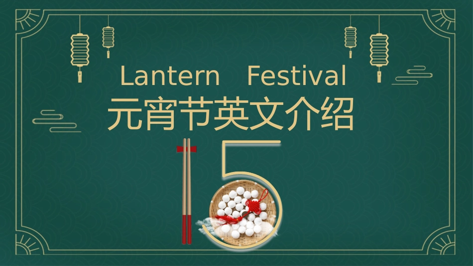 中国传统节日元宵节习俗民俗简介介绍主题班会21.pptx_第1页