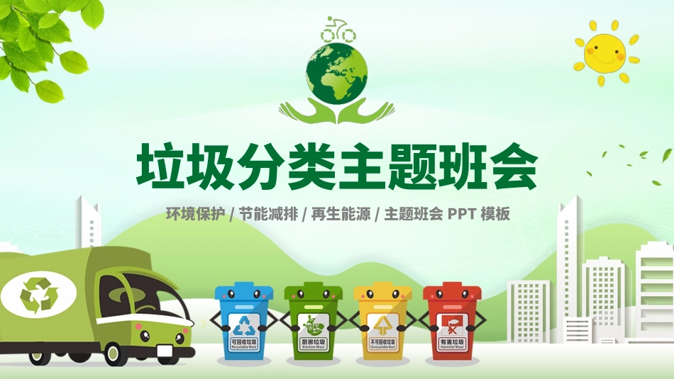 垃圾分类主题班会153.pptx_第1页