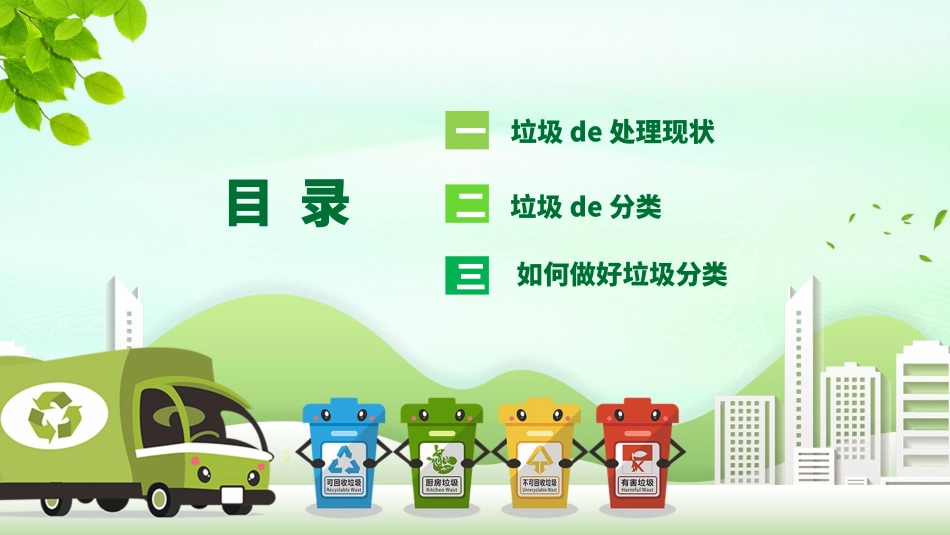 垃圾分类主题班会153.pptx_第3页