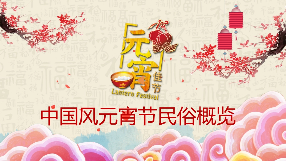 中国传统节日元宵节习俗民俗简介介绍主题班会01.pptx_第1页