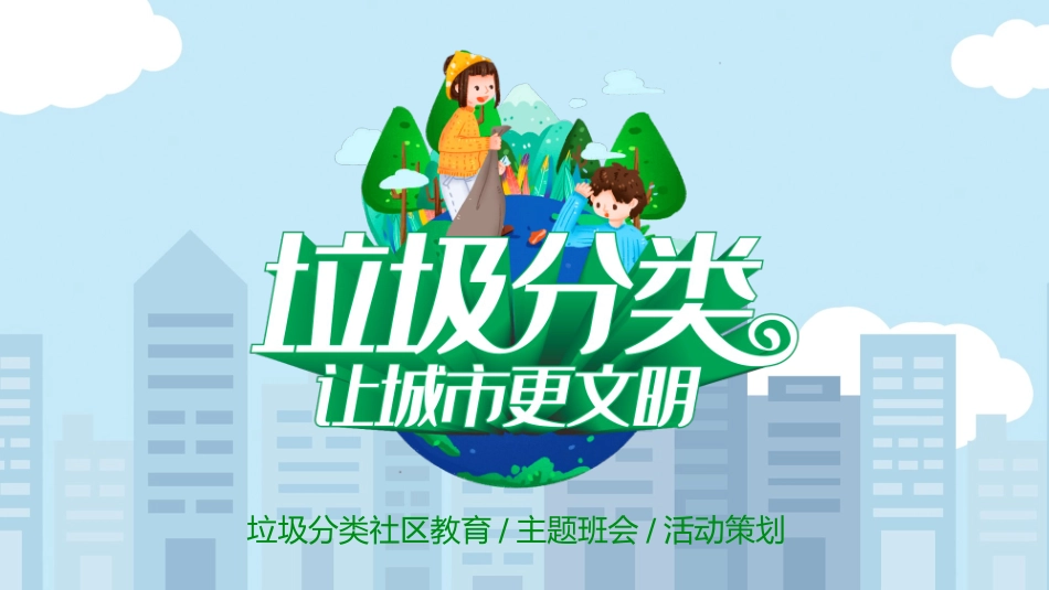 垃圾分类主题班会154.pptx_第1页
