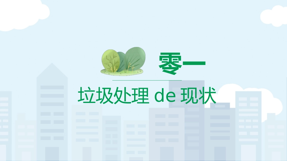 垃圾分类主题班会154.pptx_第3页