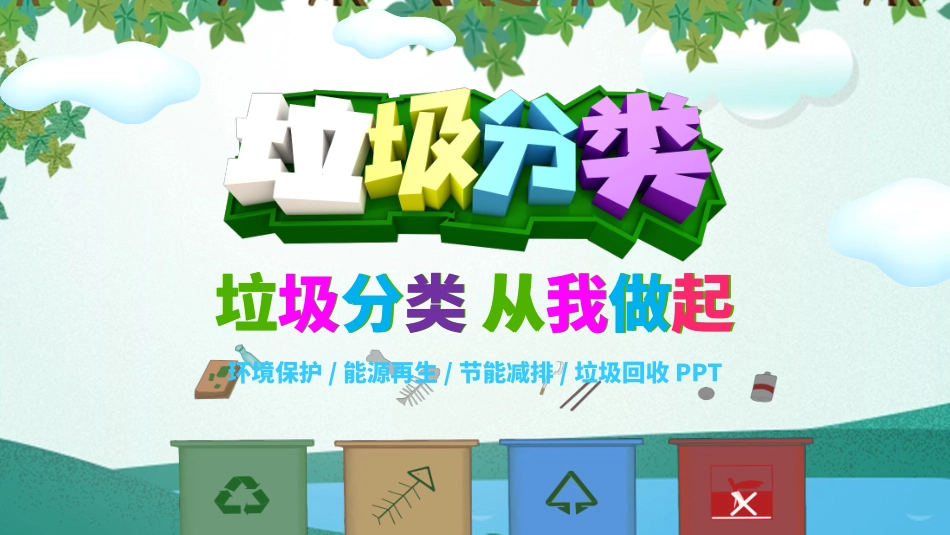 垃圾分类主题班会150.pptx_第1页