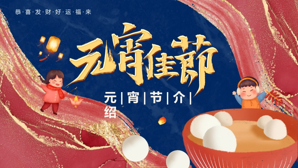 中国传统节日元宵节习俗民俗简介介绍主题班会 91.pptx_第1页